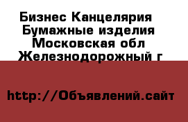 Бизнес Канцелярия - Бумажные изделия. Московская обл.,Железнодорожный г.